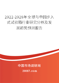 2022-2028年全球与中国步入式试验箱行业研究分析及发展趋势预测报告 2022-2028年全球与中国步入式试验箱行业研究分析及发展趋势预测报告