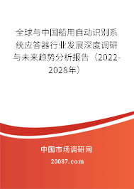 全球与中国船用自动识别系统应答器行业发展深度调研与未来趋势分析报告（2022-2028年）