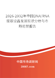 2026-2032年中国DNA/RNA提取设备发展现状分析与市场前景报告