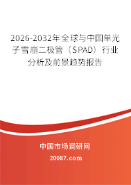 2026-2032年全球与中国单光子雪崩二极管（SPAD）行业分析及前景趋势报告