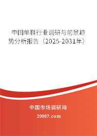 中国单鞋行业调研与前景趋势分析报告（2025-2031年）