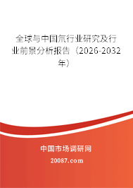 全球与中国氘行业研究及行业前景分析报告(2026-2032年) 全球与中国氘行业研究及行业前景分析报告(2026-2032年)