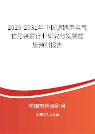 2025-2031年中国道路用电气信号装置行业研究与发展前景预测报告