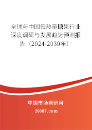 全球与中国低热量糖果行业深度调研与发展趋势预测报告（2024-2030年）