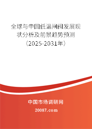 全球与中国低温闸阀发展现状分析及前景趋势预测（2025-2031年）