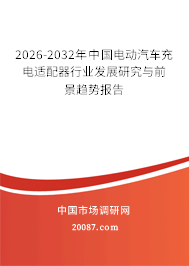 2026-2032年中国电动汽车充电适配器行业发展研究与前景趋势报告
