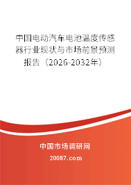中国电动汽车电池温度传感器行业现状与市场前景预测报告(2026-2032年) 中国电动汽车电池温度传感器行业现状与市场前景预测报告(2026-2032年)