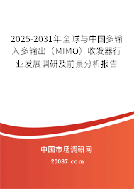 2025-2031年全球与中国多输入多输出(MIMO)收发器行业发展调研及前景分析报告 2025-2031年全球与中国多输入多输出(MIMO)收发器行业发展调研及前景分析报告