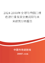 2024-2030年全球与中国二维色谱行业发展全面调研与未来趋势分析报告 2024-2030年全球与中国二维色谱行业发展全面调研与未来趋势分析报告