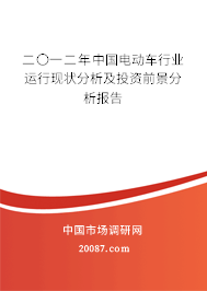 二〇一二年中国电动车行业运行现状分析及投资前景分析报告 二〇一二年中国电动车行业运行现状分析及投资前景分析报告