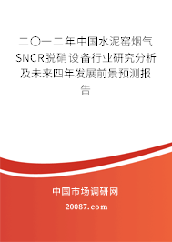 二〇一二年中国水泥窑烟气SNCR脱硝设备行业研究分析及未来四年发展前景预测报告