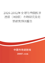 2026-2032年全球与中国反渗透膜（RO膜）市场研究及前景趋势预测报告