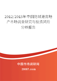 2012/2013年中国防城港房地产市场调查研究与投资风险分析报告