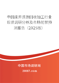 中国废弃资源回收加工行业现状调研分析及市场前景预测报告(2025版) 中国废弃资源回收加工行业现状调研分析及市场前景预测报告(2025版)