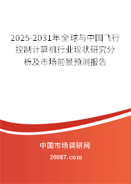 2025-2031年全球与中国飞行控制计算机行业现状研究分析及市场前景预测报告