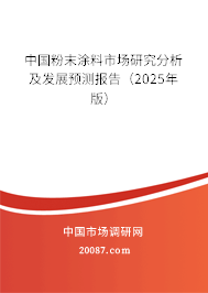 中国粉末涂料市场研究分析及发展预测报告(2025年版) 中国粉末涂料市场研究分析及发展预测报告(2025年版)
