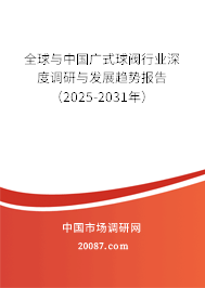 全球与中国广式球阀行业深度调研与发展趋势报告（2025-2031年）