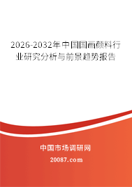 2026-2032年中国国画颜料行业研究分析与前景趋势报告
