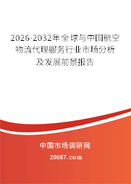 2026-2032年全球与中国航空物流代理服务行业市场分析及发展前景报告 2026-2032年全球与中国航空物流代理服务行业市场分析及发展前景报告