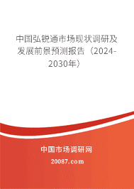 中国弘锐通市场现状调研及发展前景预测报告(2023-2029年) 中国弘锐通市场现状调研及发展前景预测报告(2023-2029年)