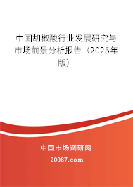 中国胡椒酸行业发展研究与市场前景分析报告(2025年版) 中国胡椒酸行业发展研究与市场前景分析报告(2025年版)