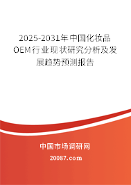 2025-2031年中国化妆品OEM行业现状研究分析及发展趋势预测报告