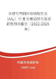 全球与中国环境辅助生活（AAL）行业全面调研与发展趋势预测报告（2022-2028年）