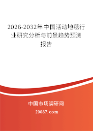 2026-2032年中国活动地毯行业研究分析与前景趋势预测报告