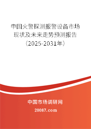 中国火警探测报警设备市场现状及未来走势预测报告（2025-2031年）