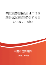 中国集成电路设计业市场深度剖析及发展趋势分析报告（2008-2018年）
