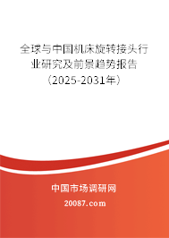 全球与中国机床旋转接头行业研究及前景趋势报告（2025-2031年）