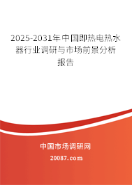 2025-2031年中国即热电热水器行业调研与市场前景分析报告 2025-2031年中国即热电热水器行业调研与市场前景分析报告