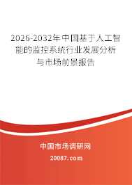 2026-2032年中国基于人工智能的监控系统行业发展分析与市场前景报告