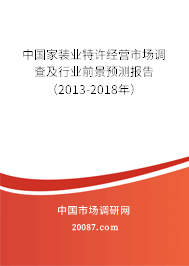 中国家装业特许经营市场调查及行业前景预测报告（2013-2018年）