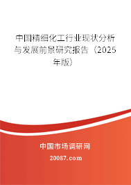 中国精细化工行业现状分析与发展前景研究报告(2025年版) 中国精细化工行业现状分析与发展前景研究报告(2025年版)