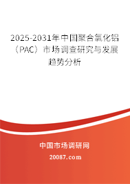2025-2031年中国聚合氯化铝（PAC）市场调查研究与发展趋势分析
