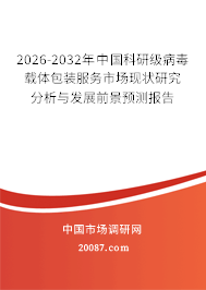 2026-2032年中国科研级病毒载体包装服务市场现状研究分析与发展前景预测报告