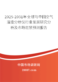 2025-2031年全球与中国空气湿度分析仪行业发展研究分析及市场前景预测报告