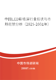 中国LED幕墙屏行业现状与市场前景分析（2025-2031年）