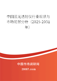 中国蓝光透射仪行业现状与市场前景分析（2025-2031年）