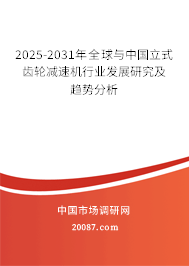 2025-2031年全球与中国立式齿轮减速机行业发展研究及趋势分析