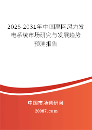 2025-2031年中国离网风力发电系统市场研究与发展趋势预测报告 2025-2031年中国离网风力发电系统市场研究与发展趋势预测报告