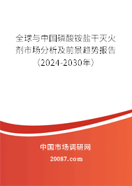 全球与中国磷酸铵盐干灭火剂市场分析及前景趋势报告(2024-2030年) 全球与中国磷酸铵盐干灭火剂市场分析及前景趋势报告(2024-2030年)