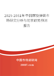 2025-2031年中国螺旋弹簧市场研究分析与前景趋势预测报告