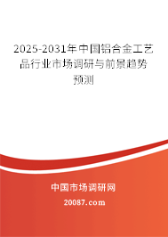 2025-2031年中国铝合金工艺品行业市场调研与前景趋势预测
