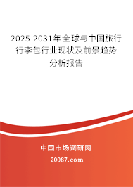 2025-2031年全球与中国旅行行李包行业现状及前景趋势分析报告 2025-2031年全球与中国旅行行李包行业现状及前景趋势分析报告