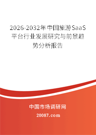 2026-2032年中国旅游SaaS平台行业发展研究与前景趋势分析报告