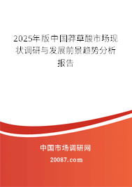 2025年版中国莽草酸市场现状调研与发展前景趋势分析报告 2025年版中国莽草酸市场现状调研与发展前景趋势分析报告