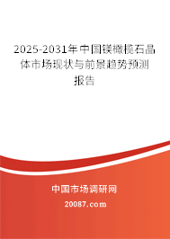 2024-2030年中国镁橄榄石晶体市场现状与前景趋势预测报告 2024-2030年中国镁橄榄石晶体市场现状与前景趋势预测报告
