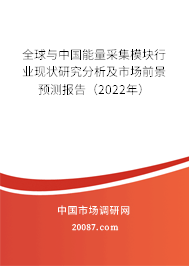 全球与中国能量采集模块行业现状研究分析及市场前景预测报告（2022年）